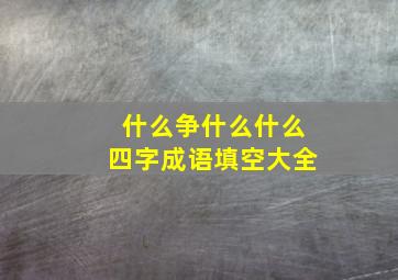 什么争什么什么四字成语填空大全