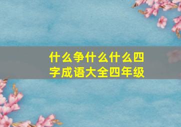 什么争什么什么四字成语大全四年级