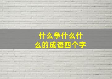 什么争什么什么的成语四个字