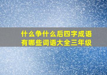 什么争什么后四字成语有哪些词语大全三年级