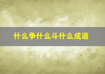 什么争什么斗什么成语