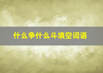 什么争什么斗填空词语