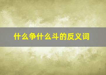 什么争什么斗的反义词