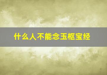 什么人不能念玉枢宝经