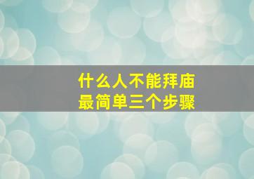 什么人不能拜庙最简单三个步骤