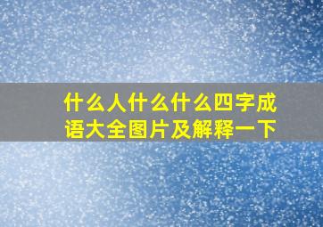 什么人什么什么四字成语大全图片及解释一下