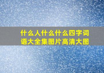 什么人什么什么四字词语大全集图片高清大图