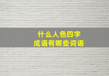 什么人色四字成语有哪些词语