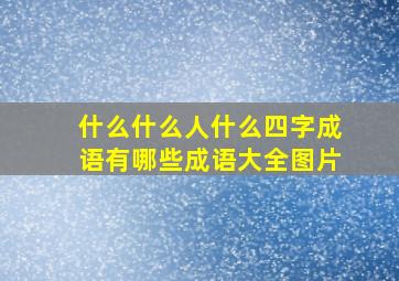 什么什么人什么四字成语有哪些成语大全图片