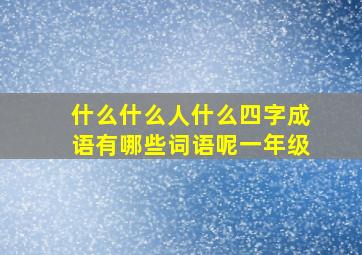 什么什么人什么四字成语有哪些词语呢一年级