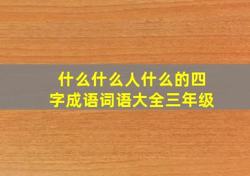 什么什么人什么的四字成语词语大全三年级