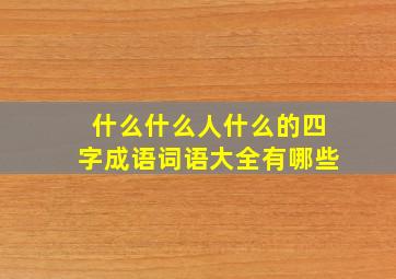 什么什么人什么的四字成语词语大全有哪些