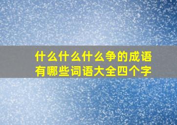 什么什么什么争的成语有哪些词语大全四个字