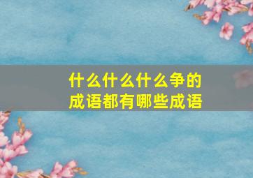 什么什么什么争的成语都有哪些成语