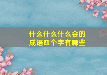 什么什么什么会的成语四个字有哪些