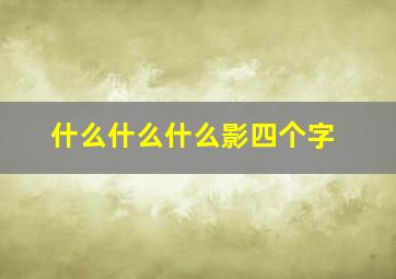 什么什么什么影四个字