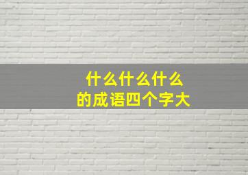 什么什么什么的成语四个字大