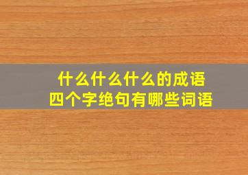 什么什么什么的成语四个字绝句有哪些词语