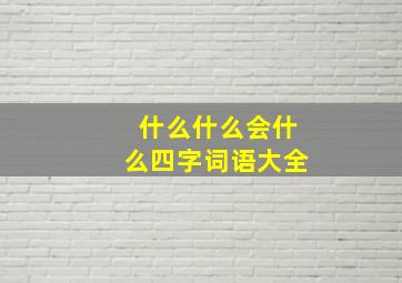 什么什么会什么四字词语大全