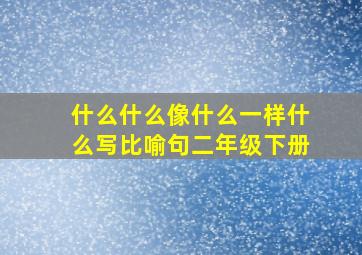 什么什么像什么一样什么写比喻句二年级下册