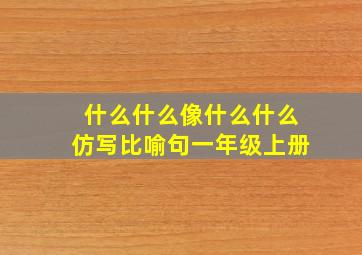 什么什么像什么什么仿写比喻句一年级上册