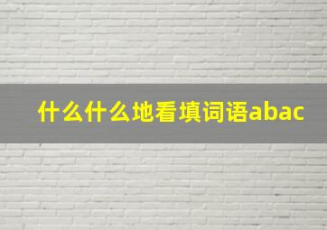 什么什么地看填词语abac