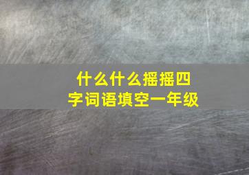 什么什么摇摇四字词语填空一年级