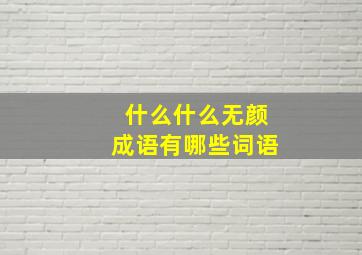 什么什么无颜成语有哪些词语