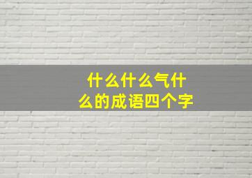 什么什么气什么的成语四个字