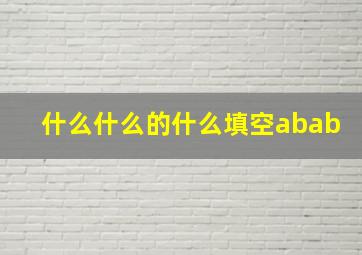 什么什么的什么填空abab