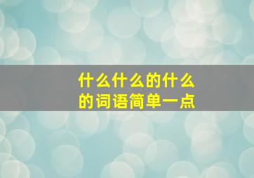 什么什么的什么的词语简单一点