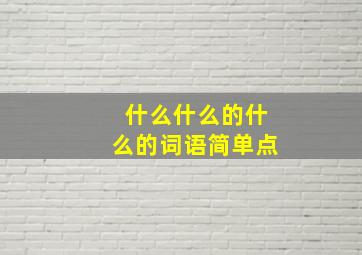 什么什么的什么的词语简单点