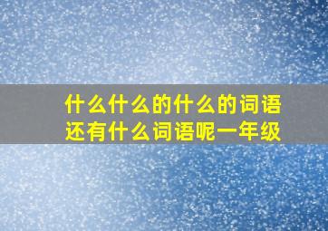 什么什么的什么的词语还有什么词语呢一年级