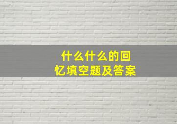 什么什么的回忆填空题及答案