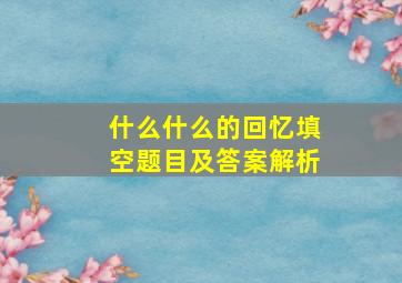 什么什么的回忆填空题目及答案解析