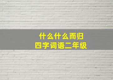 什么什么而归四字词语二年级