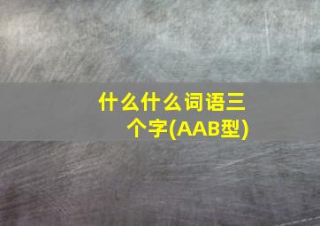 什么什么词语三个字(AAB型)