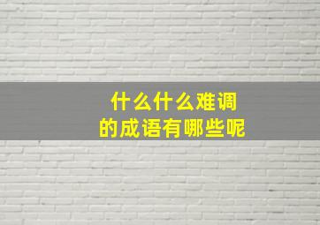 什么什么难调的成语有哪些呢