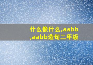 什么像什么,aabb,aabb造句二年级