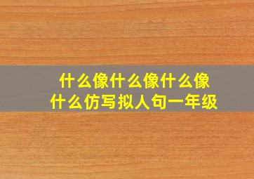 什么像什么像什么像什么仿写拟人句一年级