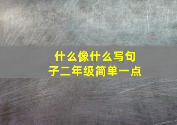 什么像什么写句子二年级简单一点