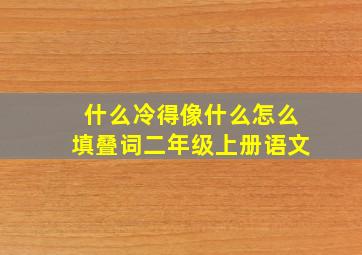 什么冷得像什么怎么填叠词二年级上册语文