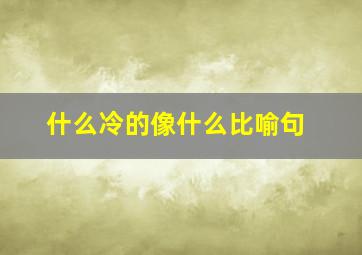 什么冷的像什么比喻句