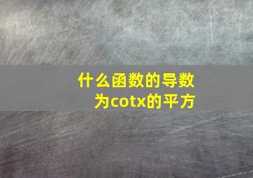 什么函数的导数为cotx的平方