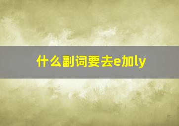 什么副词要去e加ly