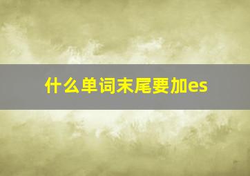 什么单词末尾要加es