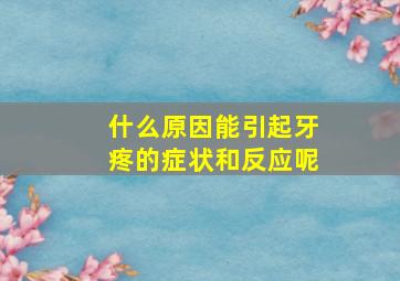 什么原因能引起牙疼的症状和反应呢