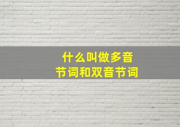 什么叫做多音节词和双音节词