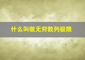 什么叫做无穷数列极限