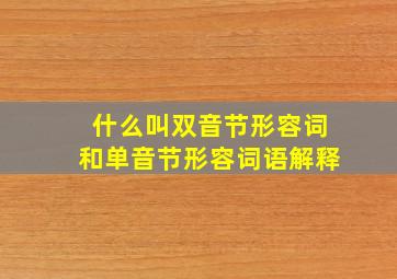 什么叫双音节形容词和单音节形容词语解释